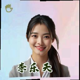 李乐天