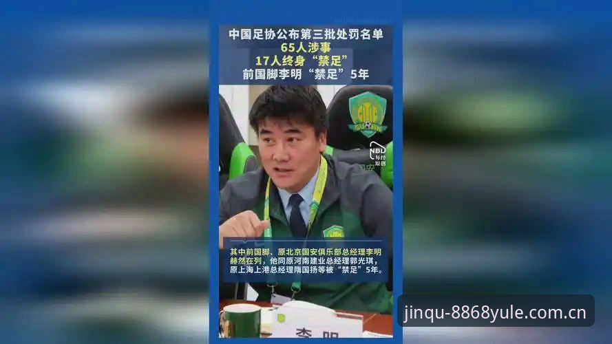 娱乐大奖 中国足球第三批禁足名单全面解析:17人终身禁赛背后的行业乱象与深度思考