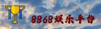 8868娱乐官方网站 - 尽享极致娱乐