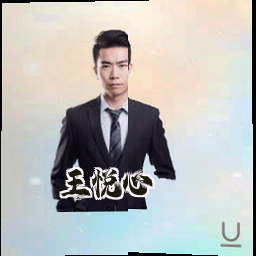 王悦心